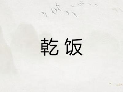 乾饭