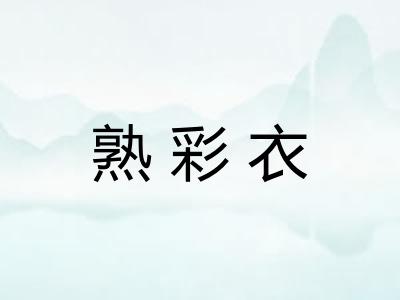 熟彩衣