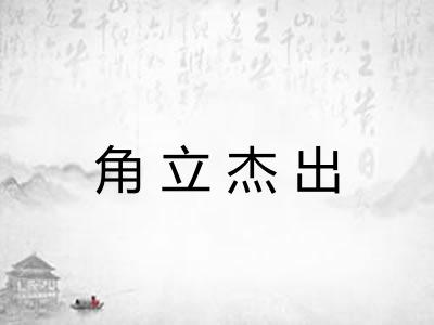 角立杰出