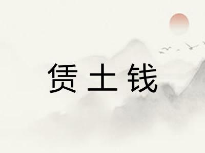 赁土钱