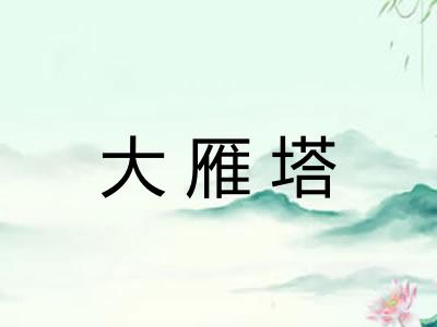 大雁塔