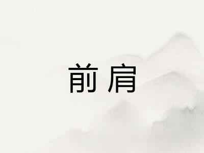 前肩