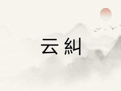 云糾