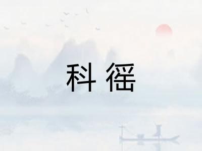 科徭