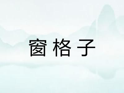窗格子
