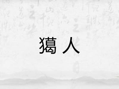 獦人