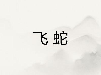 飞蛇