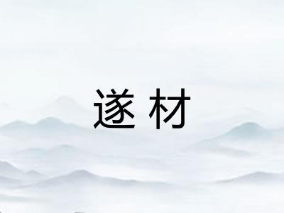 遂材