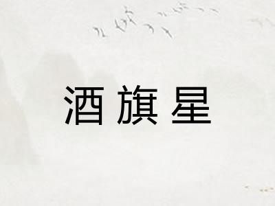 酒旗星