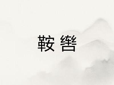 鞍辔