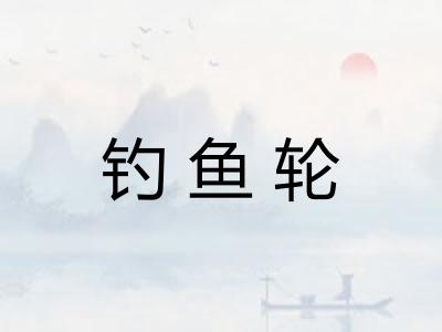 钓鱼轮
