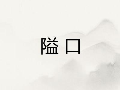 隘口