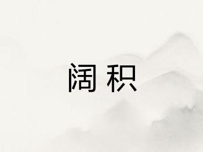 阔积