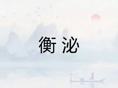 衡泌