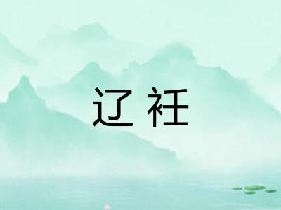 辽衽