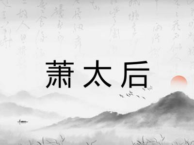 萧太后