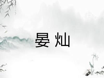 晏灿