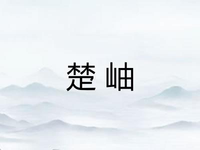 楚岫