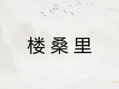 楼桑里