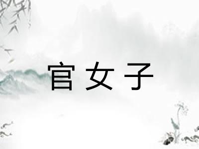 官女子