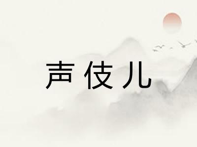 声伎儿