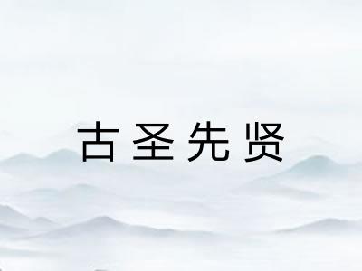 古圣先贤