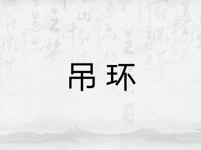 吊环