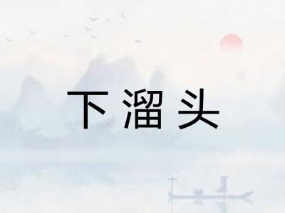 下溜头