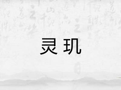 灵玑