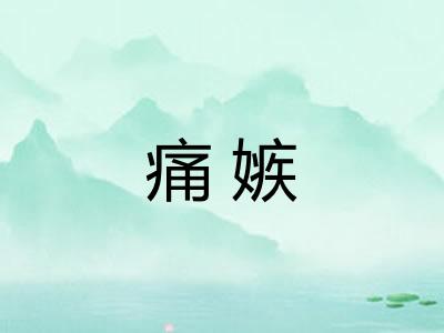 痛嫉