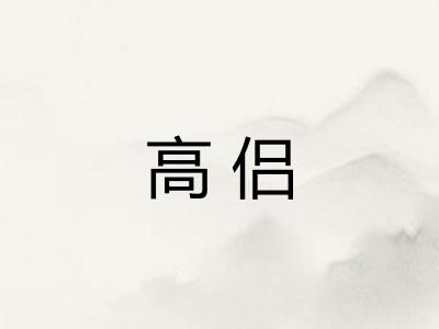 高侣