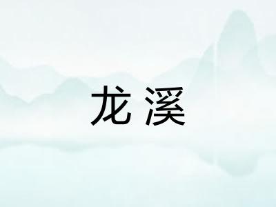 龙溪