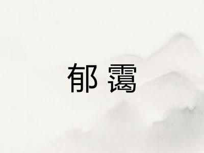 郁霭