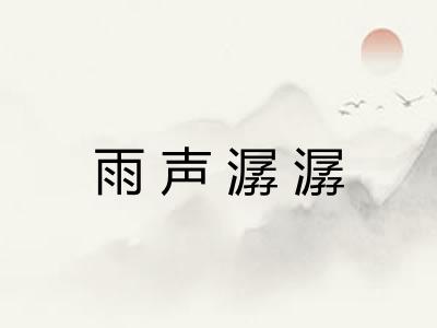 雨声潺潺