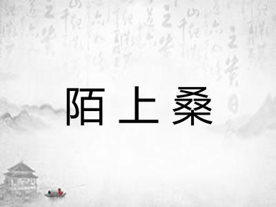 陌上桑