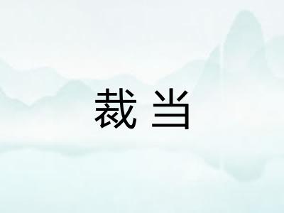 裁当