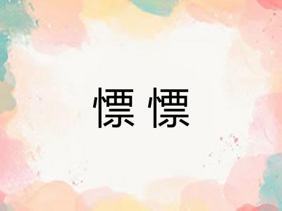 慓慓