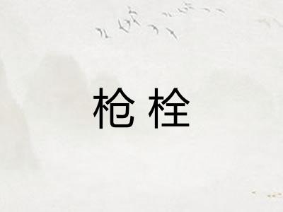 枪栓