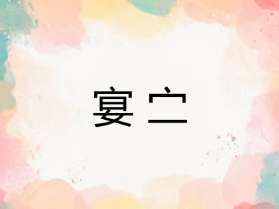 宴㝉