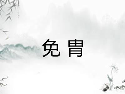 免胄