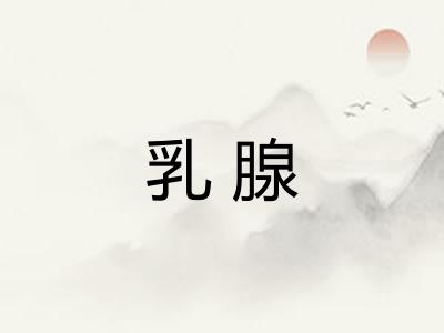 乳腺