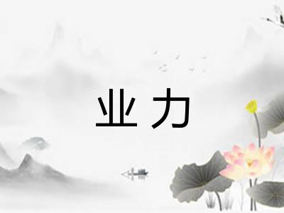 业力