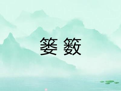 篓䉤