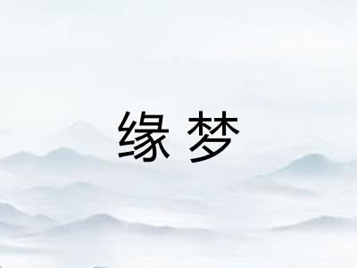 缘梦