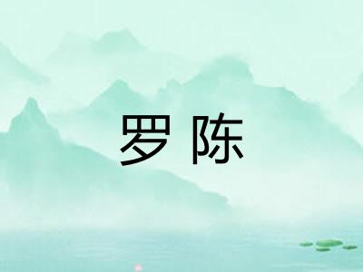 罗陈