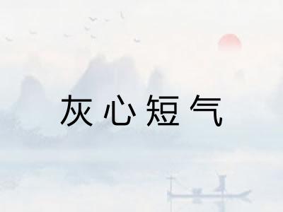 灰心短气