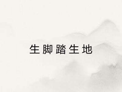 生脚踏生地