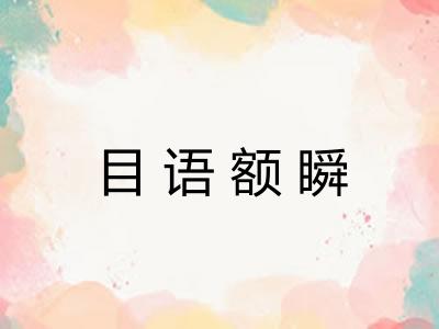目语额瞬