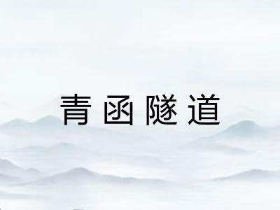 青函隧道