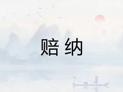赔纳